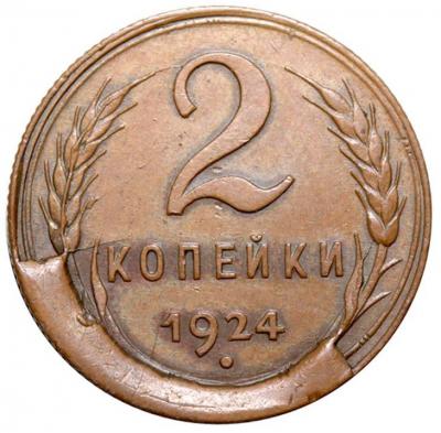 2 копейки 1924 - супербрак - СКОЛ.jpg