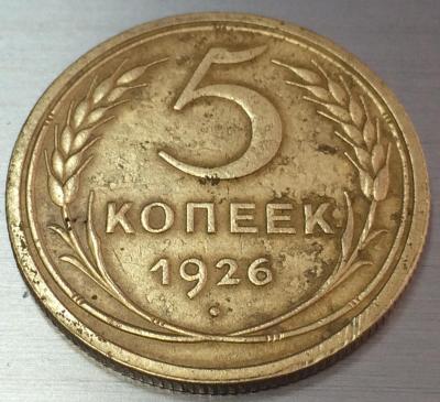 5 коп 1926(2).jpg