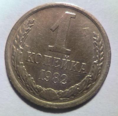 1 коп 1982(4).jpg