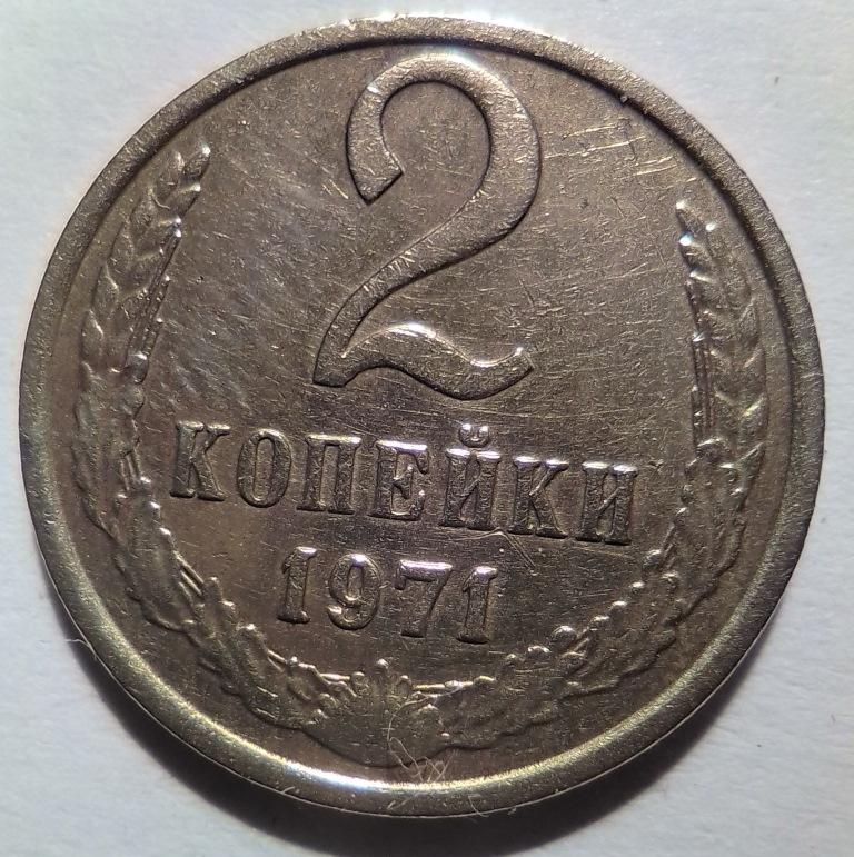 2 Копейки 1971. 2 Копейки 1969 года цена стоимость монеты. Купить две копейки 1969 год. 2 копейки 1969