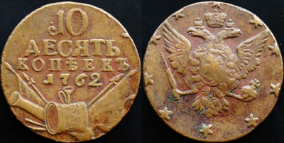 10 копеек 1762 екатеринбург.png