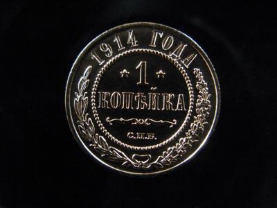 1_kopejka_1914_goda_zerkalnoe_pole_iz_kollekcii_1001_original.jpg