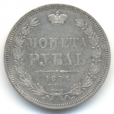 1 рубль 1854.jpg