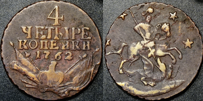 4 копейки 1762 м2.png