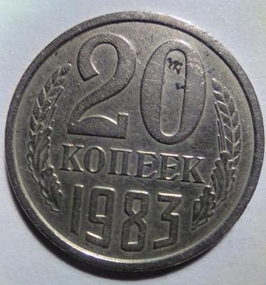 20 коп 1983(1).jpg