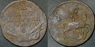 2 коп 1762 м3.png