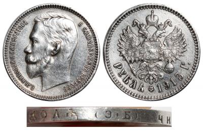 Рубль 1913 ЭБ подделка.jpg