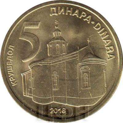 2016. Сербия 5 динаров (реверс).jpg