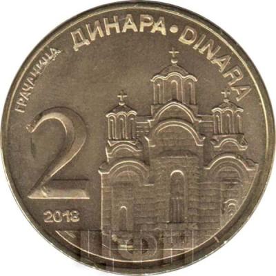 2018. Сербия 2 динара (реверс).jpg