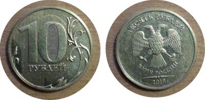 10 руб 2010спмд.jpg