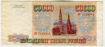 rossija_50_000_rublej_1993_goda.jpg