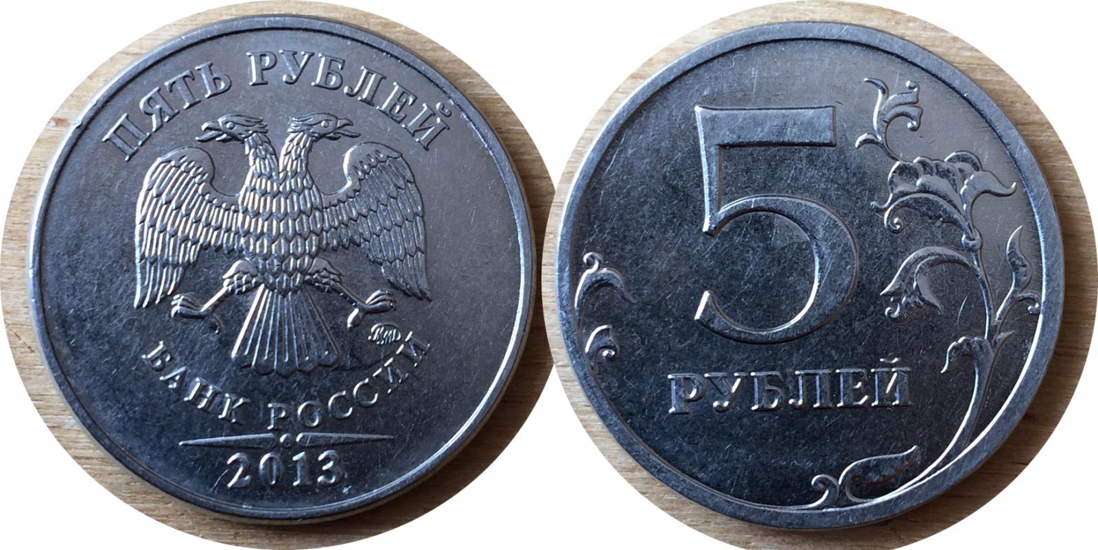 5 рублей дорог. 5 Рублей ММД. 5 Рублей 2013 ММД. 5 Рублей 2022 ММД. Монета 5 рублей 2013.