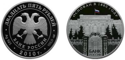 2010 год - 150-летие Банка России.jpg