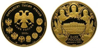 2010 год - 150-летие Банка России.jpg