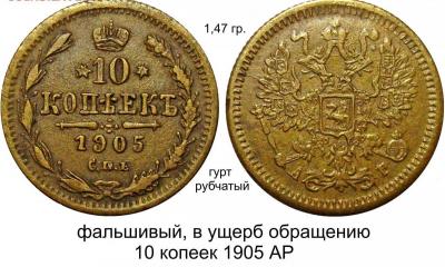 10 копеек 1905 фальшак4.jpg