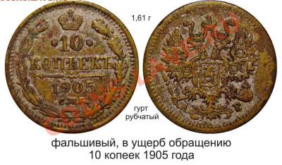 фальшивый 10 копеек 1905 года.jpg