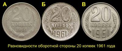 01 - 20 копеек 1961 - варианты.jpg