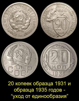 06 - 20 копеек 1931 и 1935 не повторяют тип.jpg