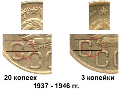 3 копейки 1937-46 отличия от 20 копеек.jpg