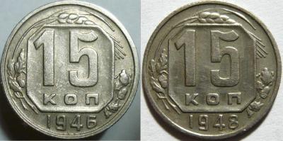 15 коп. 1946 и 1948 гг..JPG