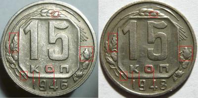 15 коп. 1946 и 1948 гг.Шт.В.JPG