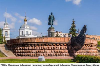 0._tver_(pamyatnik_afanasiyu_nikitinu).thumb.jpg.a9194f6a41b13fd625030ac4ee4cb573.jpg