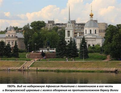 4.2._tver_(pamyatnik_afanasiyu_nikitinu).thumb.jpg.2ad7666550f23772d17cf69e29ee5fd5.jpg