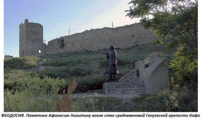 6._feodosiya_(pamyatnik_afanasiyu_nikitinu).thumb.jpg.240abd2d90b28c2b2e5137b426b6e256.jpg