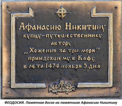 7._feodosiya_(pamyatnik_afanasiyu_nikitinu).thumb.jpg.e736407353c7ed711b53cabc408078cc.jpg