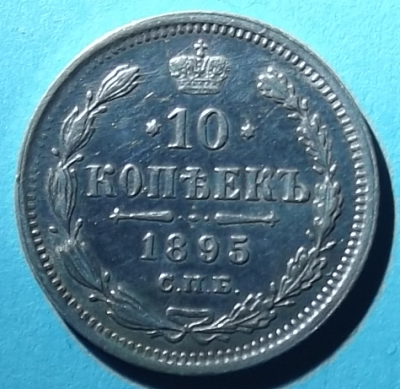 10 копеек 1895р.png