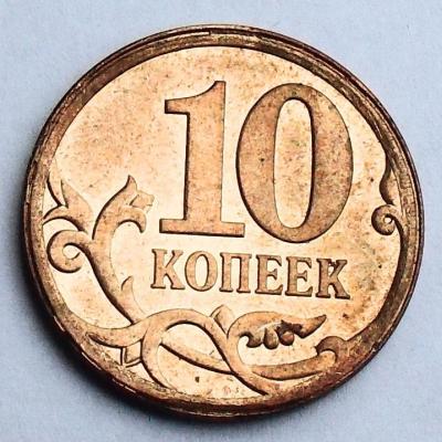 Р 10 коп 2010 (2).JPG