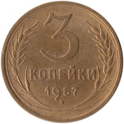 3 коп 1957.jpg