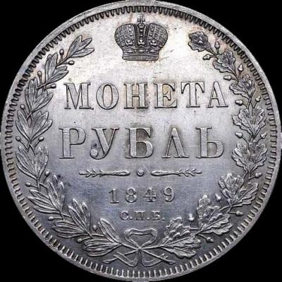 1_rubl_1849_g_spb_pa_serebro_unc_bitkin_224 (1).jpg