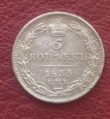5 коп 1833.jpg