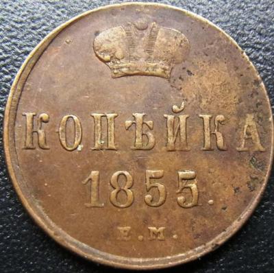 1_kopejka_1855_em_ni_peregravirovka_4_5 (1).jpg