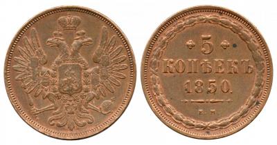 5 копеек 1850 ЕМ .jpg