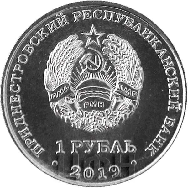 Приднестровье 1  рубль 2019 год (аверс).jpg
