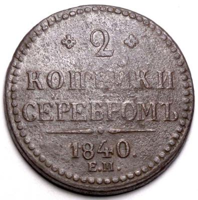2 копейки 1840 ЕМа.jpg