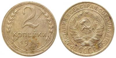 2 копейки 1934 (полный раскол реверса).jpg