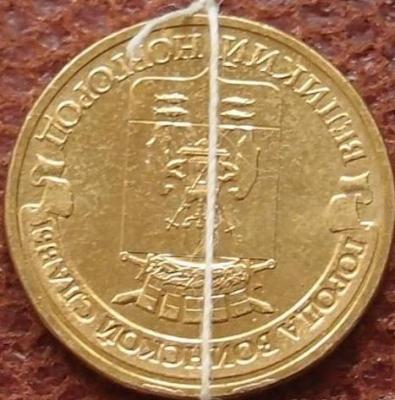 brak_10_rublej_2012_velikij_novgorod_povorot_shtempelja_razvorot_soosnost_180_gradusov.jpg
