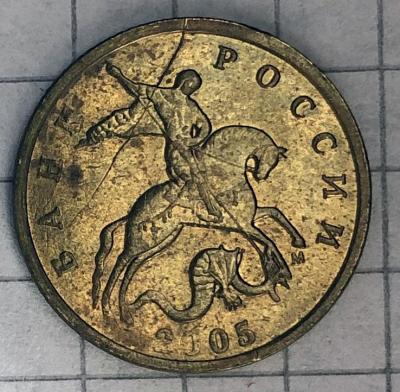 10 копеек 2005 м раскол.jpg