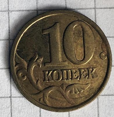 10 копеек 2005 м раскол 2.jpg