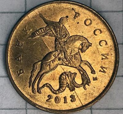 10 копеек 2013 М раскол.jpg