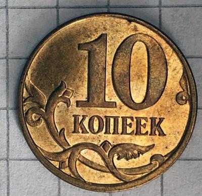 10 копеек 2013 М раскол 2.jpg