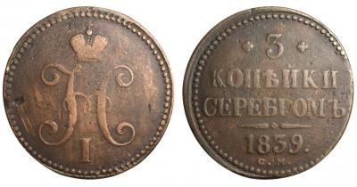 3 копейки 1839 СМ.jpg