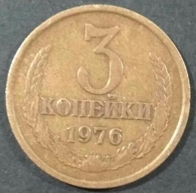 3 коп 1976 1.jpg
