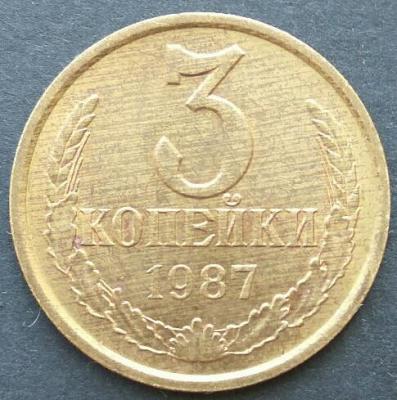 3 коп 1987 1.jpg