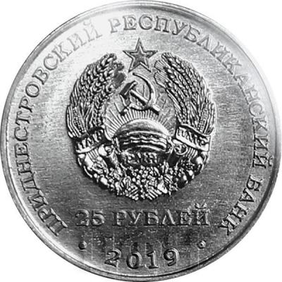 2019 Приднестровье 25 рублей (аверс).jpg