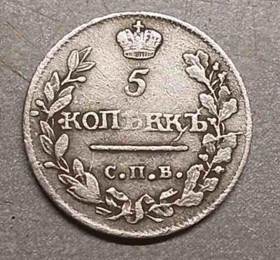 5 копеек 1815 (1).jpg