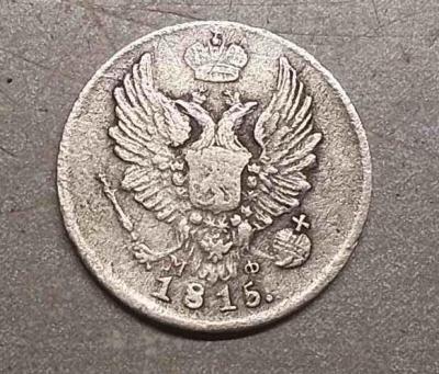5 копеек 1815 (2).jpg